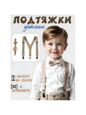 Подтяжки с бабочкой детские, цвет бежевый